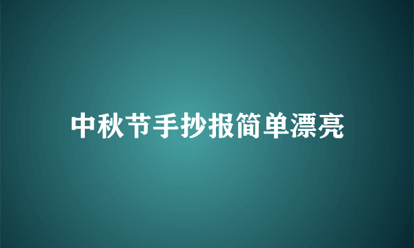 中秋节手抄报简单漂亮