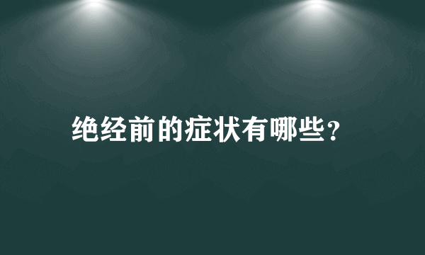 绝经前的症状有哪些？