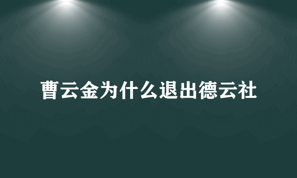 曹云金为什么退出德云社