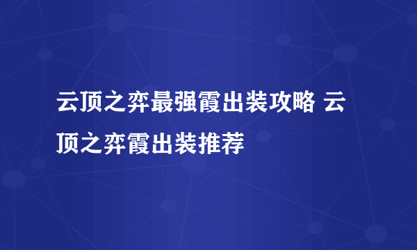 云顶之弈最强霞出装攻略 云顶之弈霞出装推荐