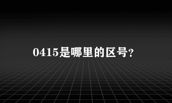 0415是哪里的区号？