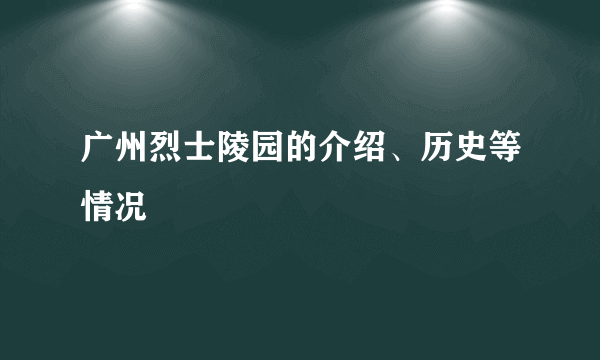 广州烈士陵园的介绍、历史等情况