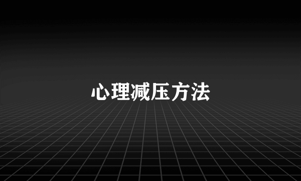 心理减压方法