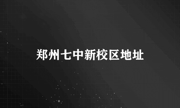 郑州七中新校区地址