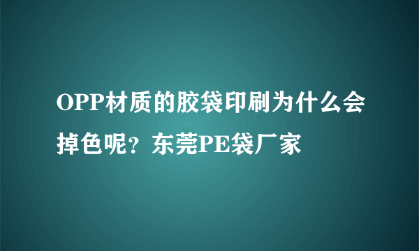 OPP材质的胶袋印刷为什么会掉色呢？东莞PE袋厂家