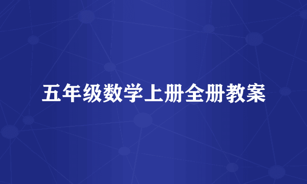 五年级数学上册全册教案