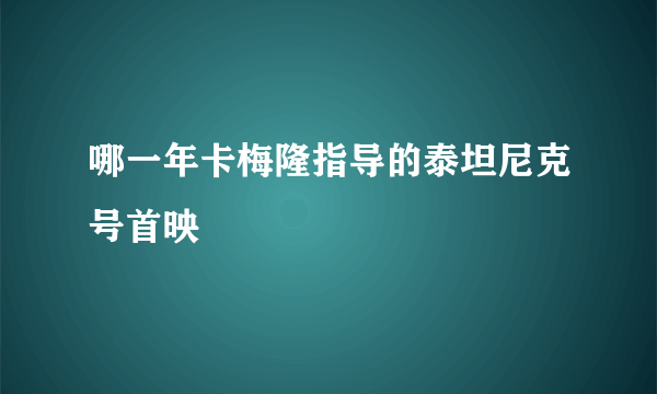 哪一年卡梅隆指导的泰坦尼克号首映