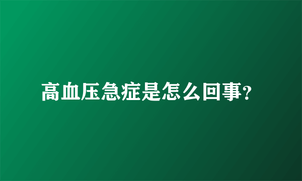 高血压急症是怎么回事？