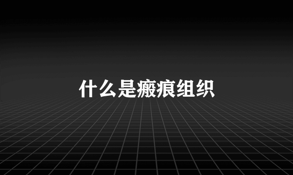 什么是瘢痕组织