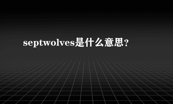 septwolves是什么意思？