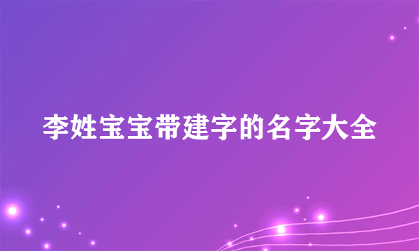 李姓宝宝带建字的名字大全