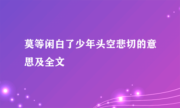 莫等闲白了少年头空悲切的意思及全文