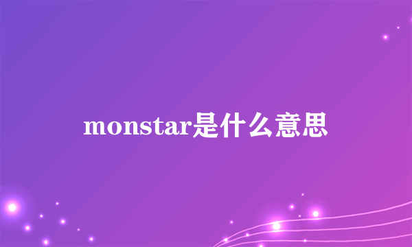 monstar是什么意思