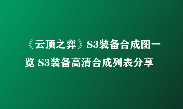 《云顶之弈》S3装备合成图一览 S3装备高清合成列表分享