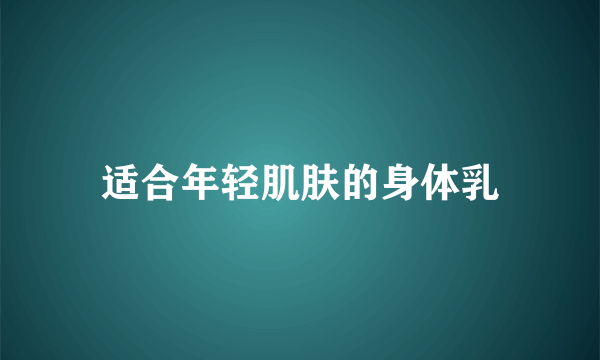 适合年轻肌肤的身体乳