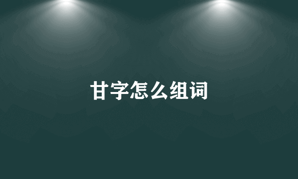 甘字怎么组词