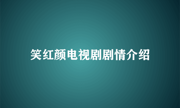 笑红颜电视剧剧情介绍