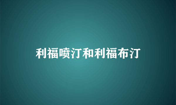 利福喷汀和利福布汀