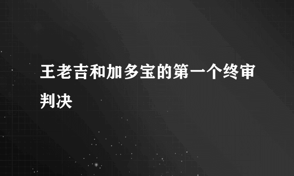 王老吉和加多宝的第一个终审判决