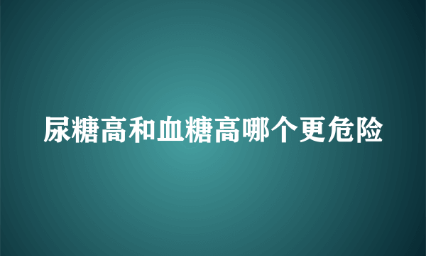 尿糖高和血糖高哪个更危险