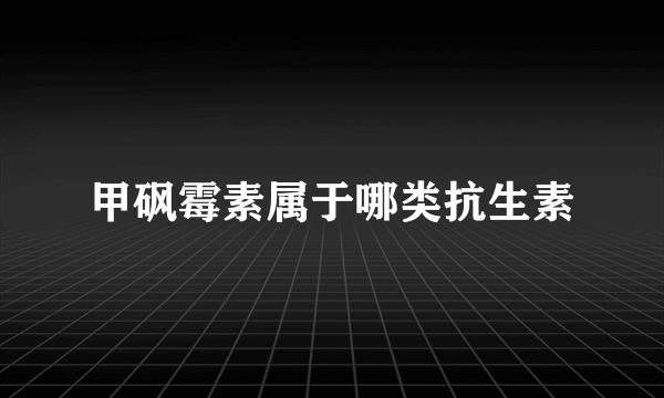 甲砜霉素属于哪类抗生素