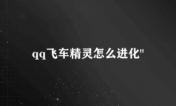 qq飞车精灵怎么进化