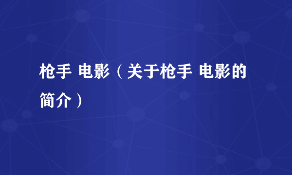 枪手 电影（关于枪手 电影的简介）