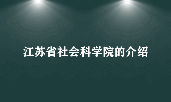 江苏省社会科学院的介绍