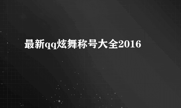 最新qq炫舞称号大全2016