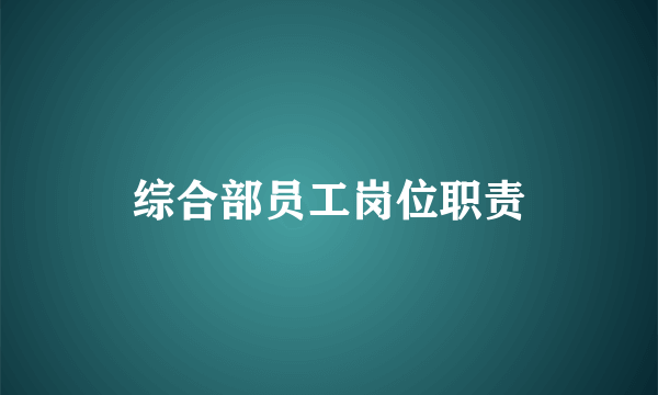 综合部员工岗位职责