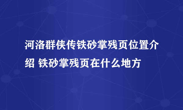 河洛群侠传铁砂掌残页位置介绍 铁砂掌残页在什么地方