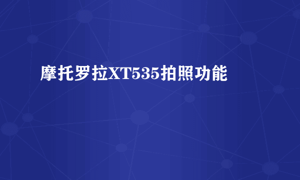 摩托罗拉XT535拍照功能