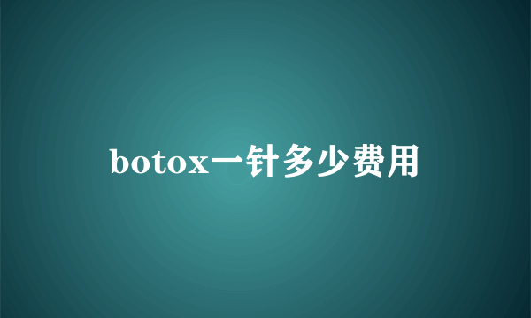 botox一针多少费用