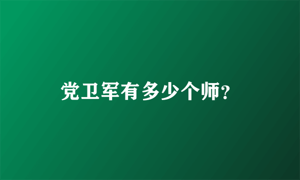 党卫军有多少个师？