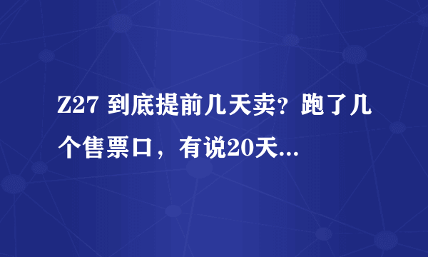 Z27 到底提前几天卖？跑了几个售票口，有说20天，有说10天