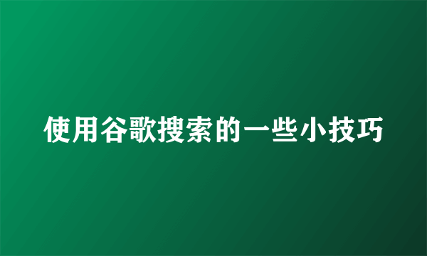 使用谷歌搜索的一些小技巧