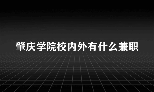 肇庆学院校内外有什么兼职