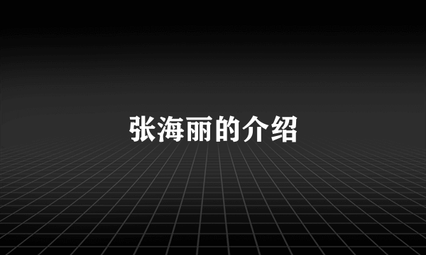 张海丽的介绍