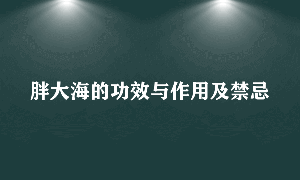 胖大海的功效与作用及禁忌