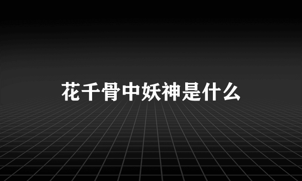 花千骨中妖神是什么