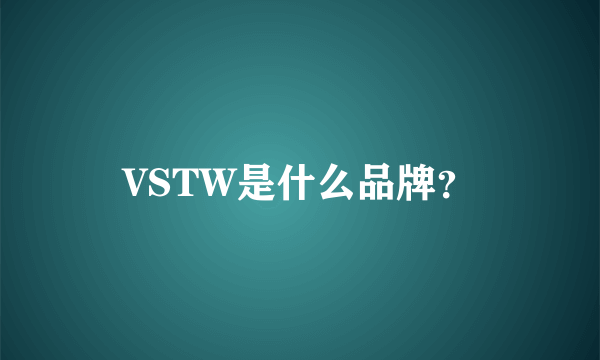 VSTW是什么品牌？