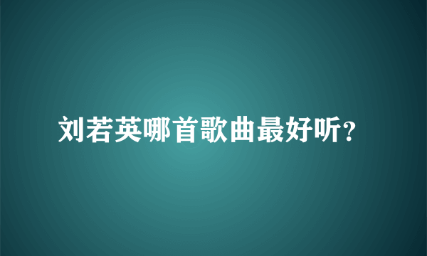 刘若英哪首歌曲最好听？