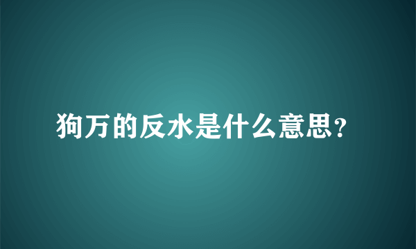 狗万的反水是什么意思？