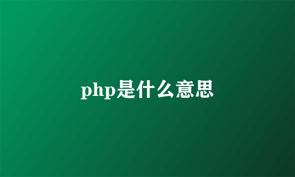 php是什么意思