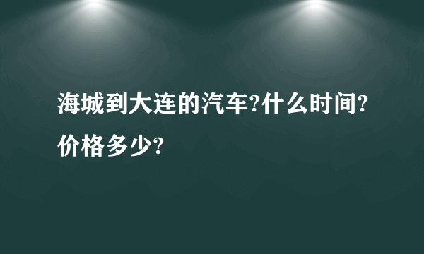 海城到大连的汽车?什么时间?价格多少?