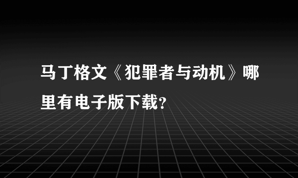 马丁格文《犯罪者与动机》哪里有电子版下载？