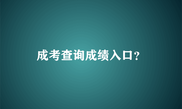 成考查询成绩入口？