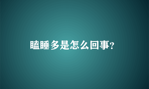 瞌睡多是怎么回事？