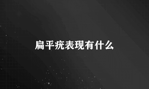 扁平疣表现有什么