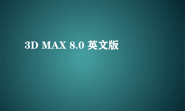 3D MAX 8.0 英文版